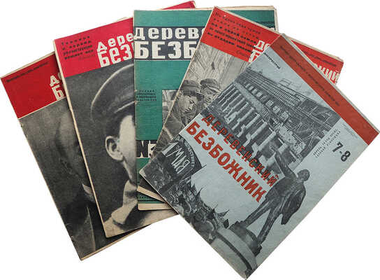 Деревенский безбожник. Журнал Центрального и Московского советов СВб. № 1-4, 7-8. М.: ОГИЗ-Московский рабочий, 1932.